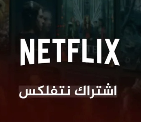 نتفلكس شهر (عادي)