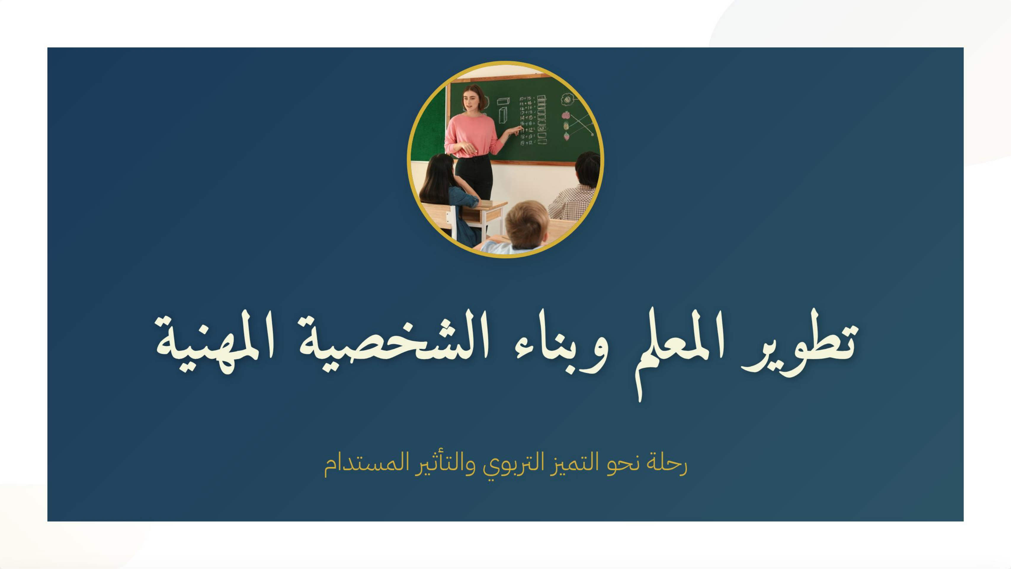 تطوير المعلم وبناء شخصيته المهنيه