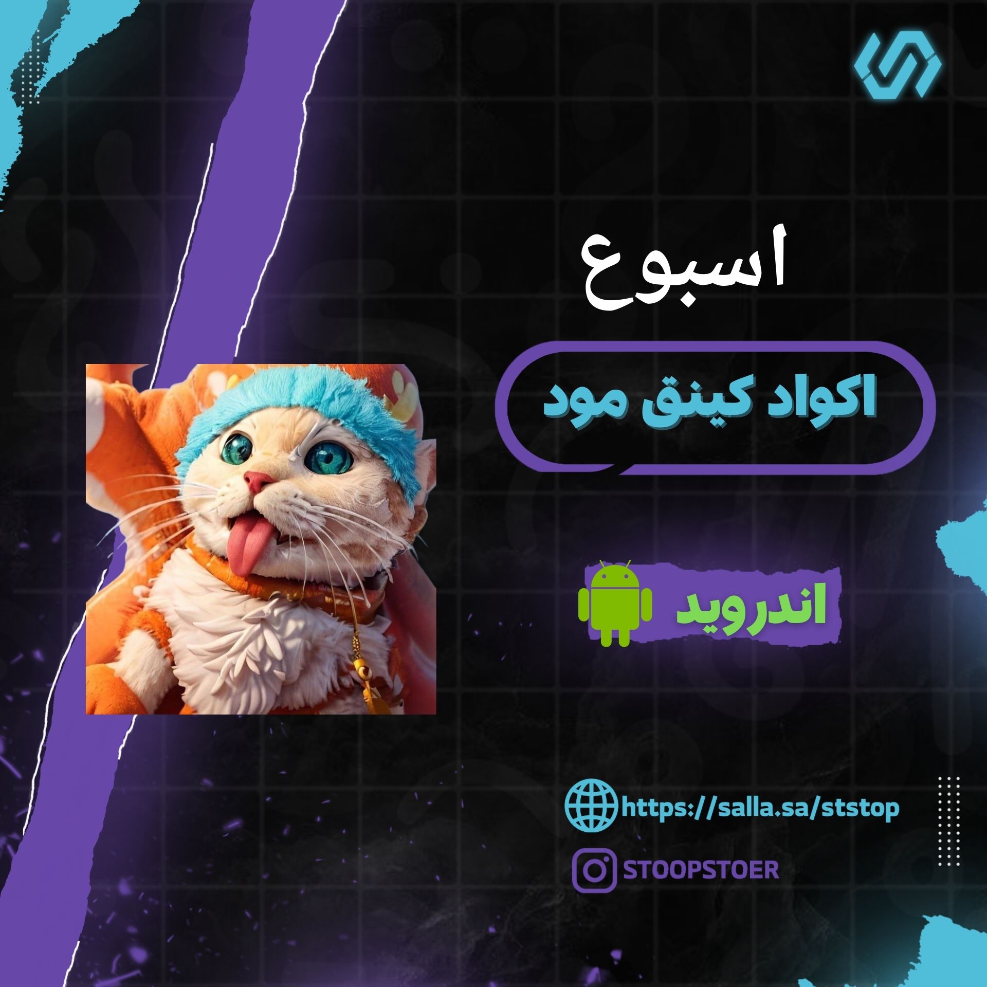 اكود كينق مود اسبوع King Mod