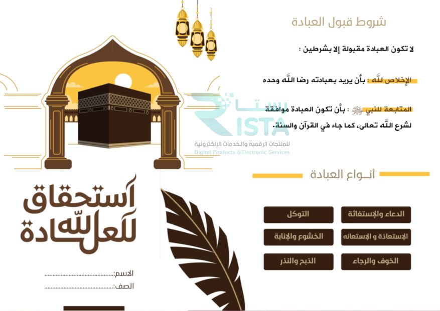 مطوية استحقاق الله للعبادة دراسات إسلامية الخامس الإبتدائي  الفصل الدراسي الأول
