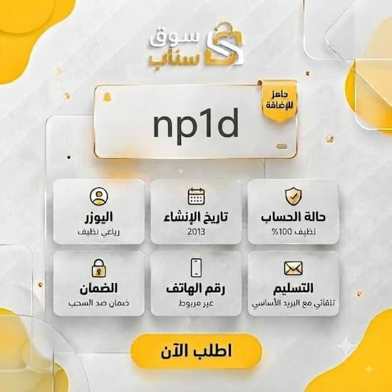 حساب سناب للبيع | يوزر سناب مميز للبيع