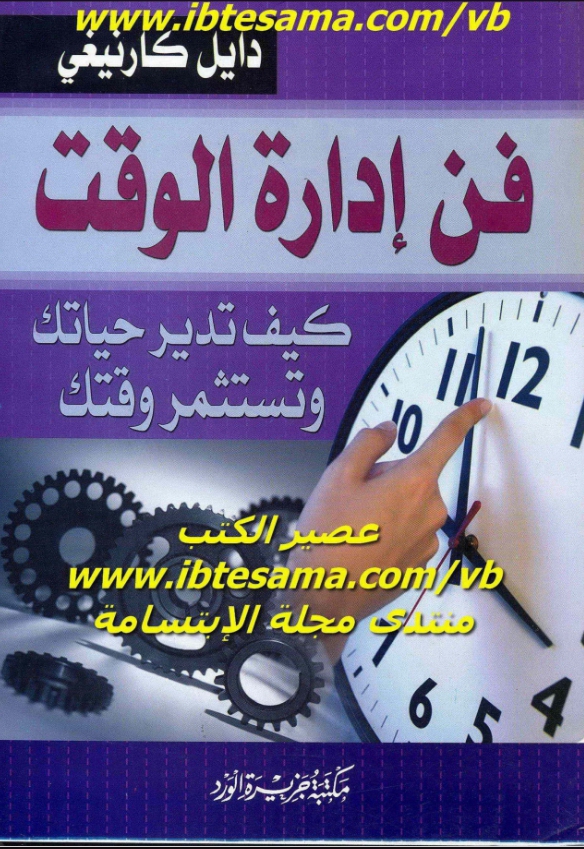 فن ادارة الوقت