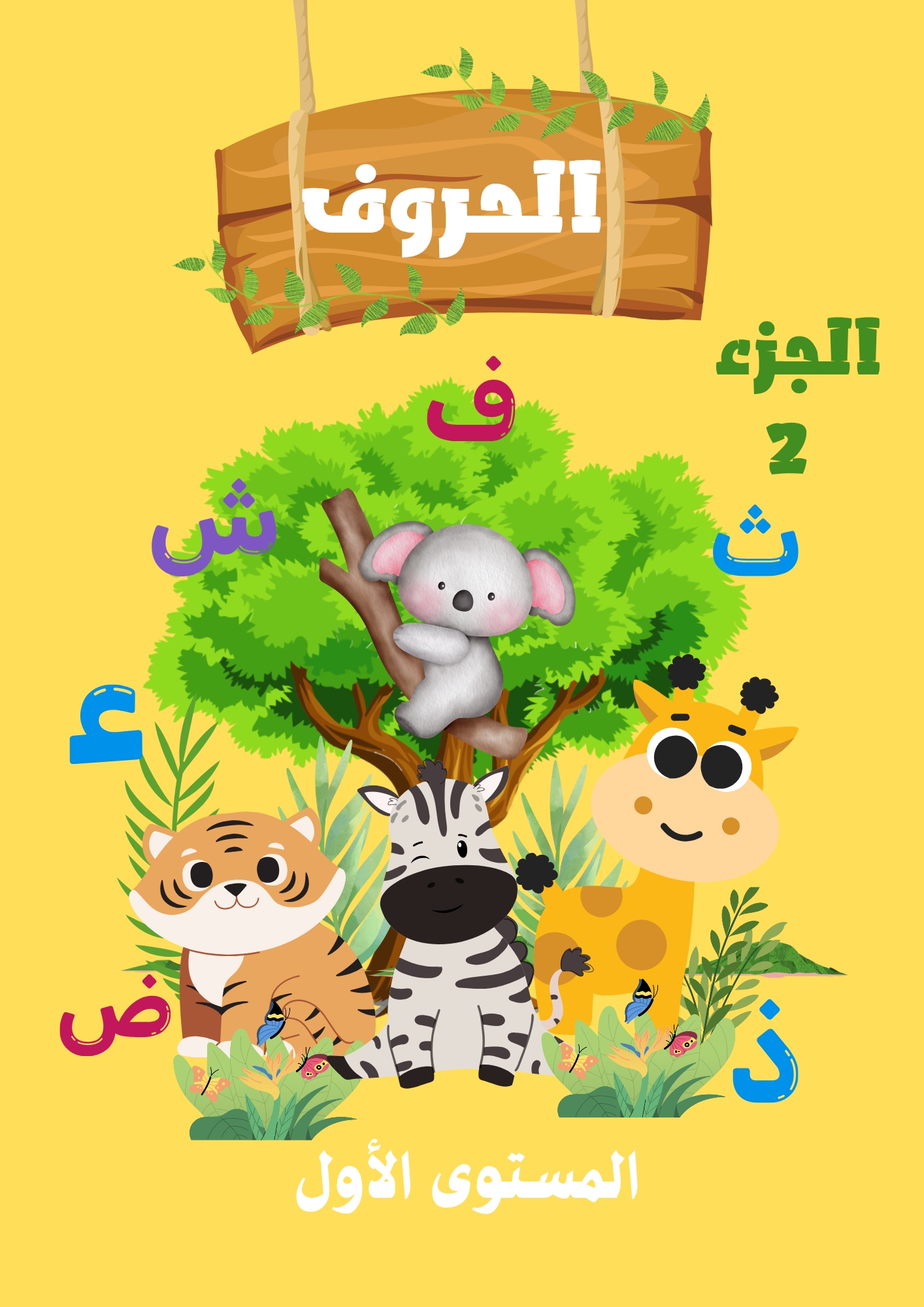 الحروف الجزء 2