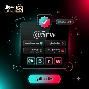 يوزر تيك توك مميز ثلاثي للبيع | شراء يوزر تيك توك فخم - سوق سناب