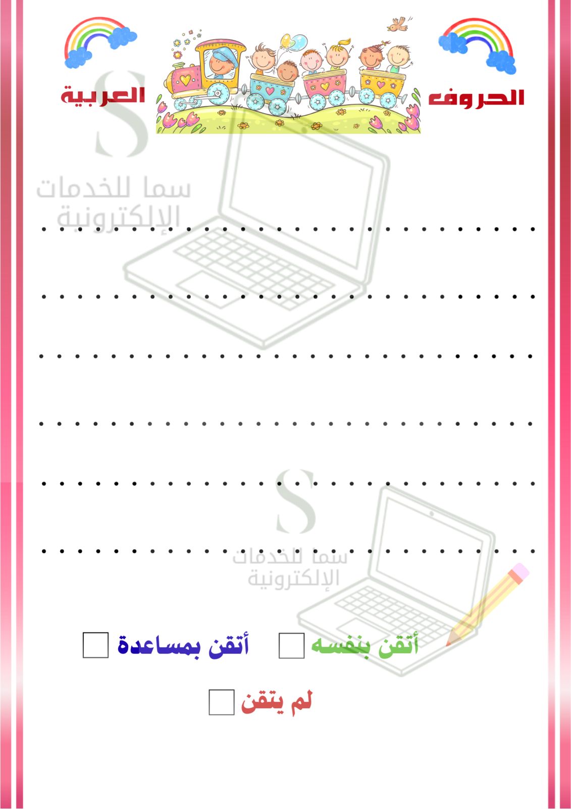 مذكرة تعليم الحروف العربية