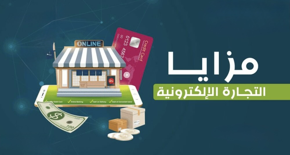 مزايا التجارة الرقمية