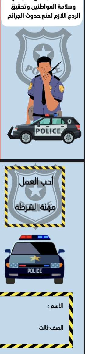 لغتي احب العمل مهنة الشرطي