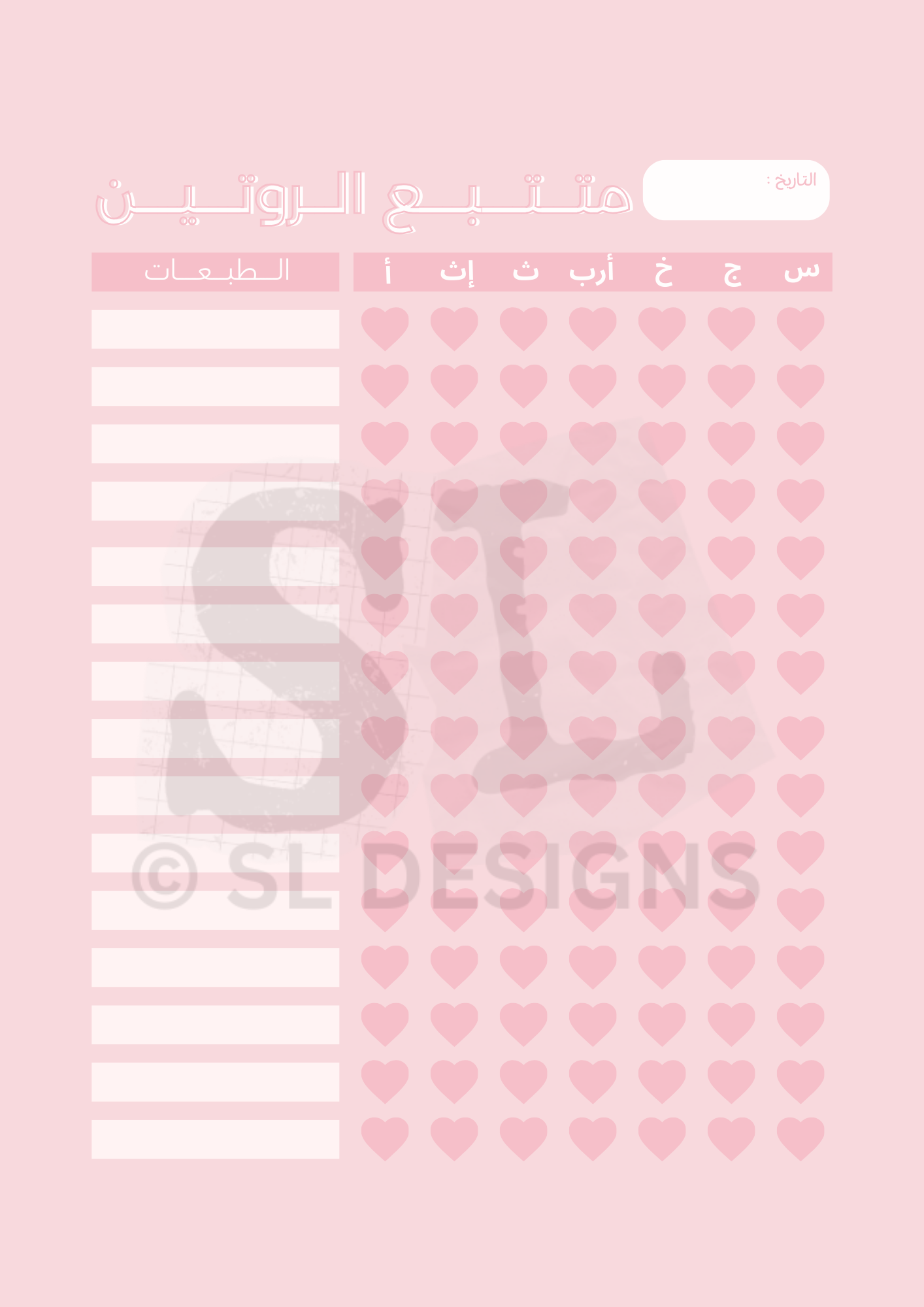 متتبع الروتين (عربية)