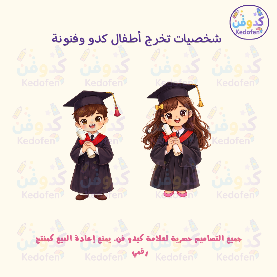 🎓 شخصيات تخرج أطفال كرتونية | ملف جاهز للطباعة بجودة عالية