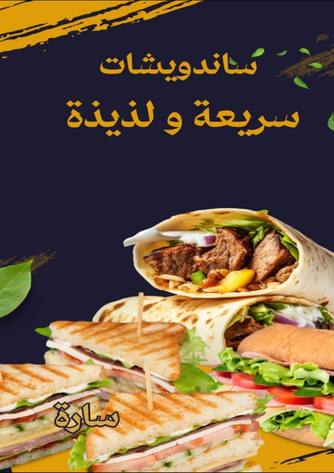 ساندويشات سريعة ولذيذة