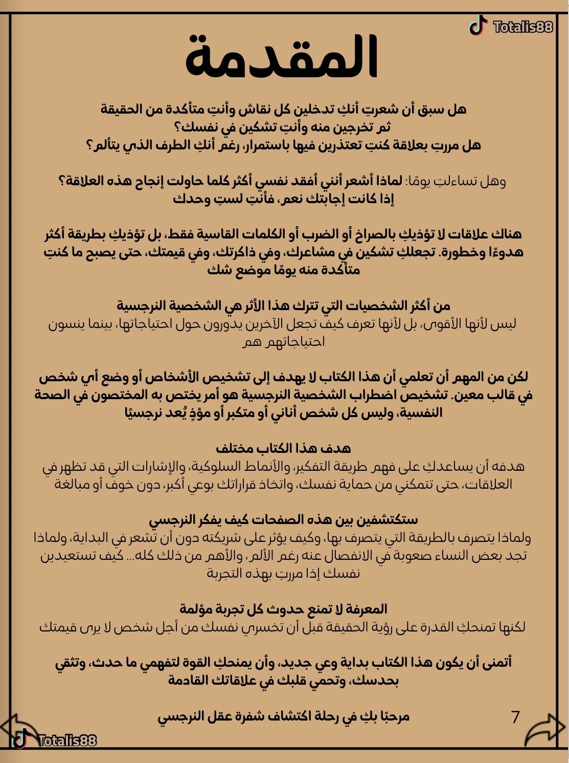 فك شفرة الرجل النرجسي
