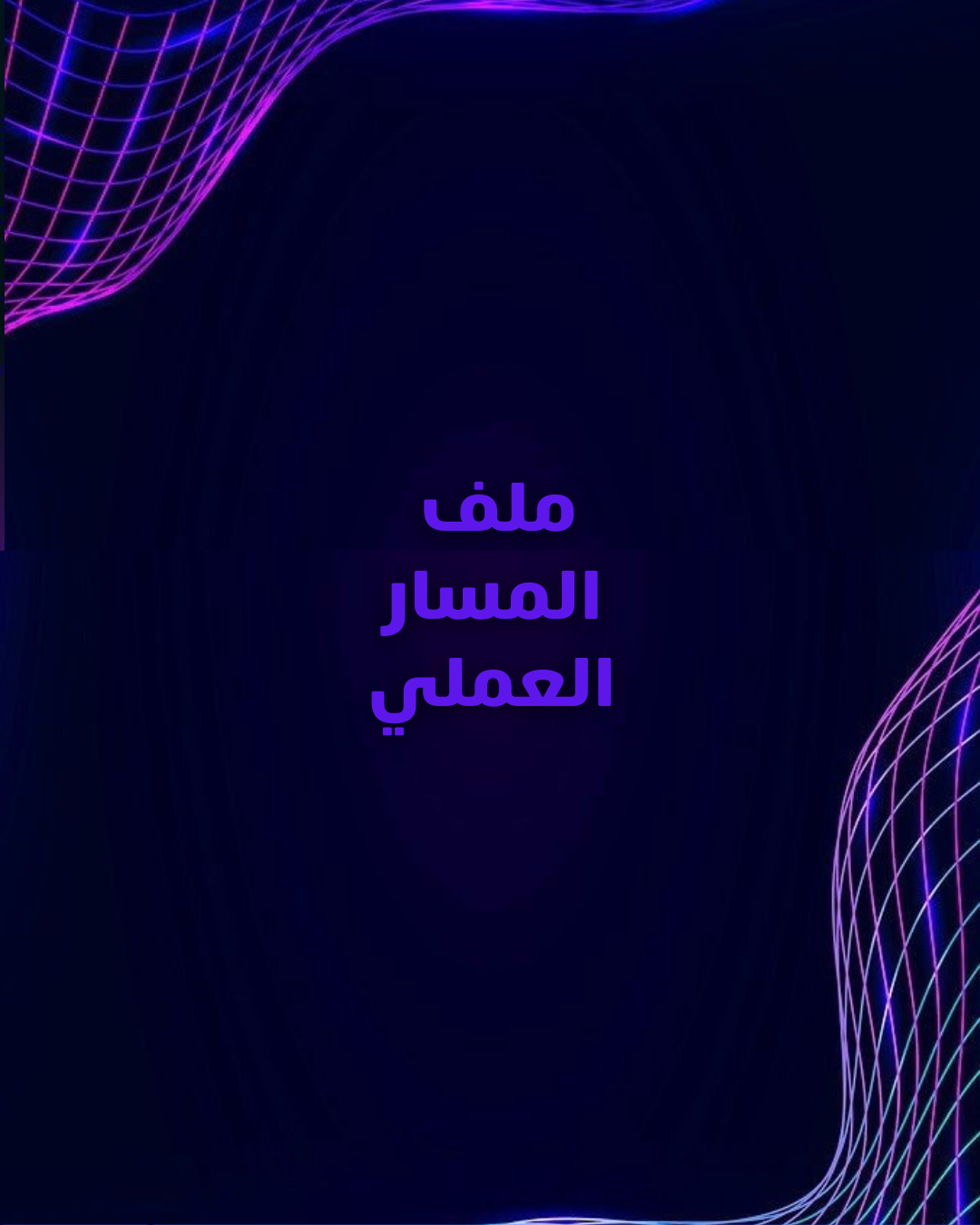 ملف المسار العملي