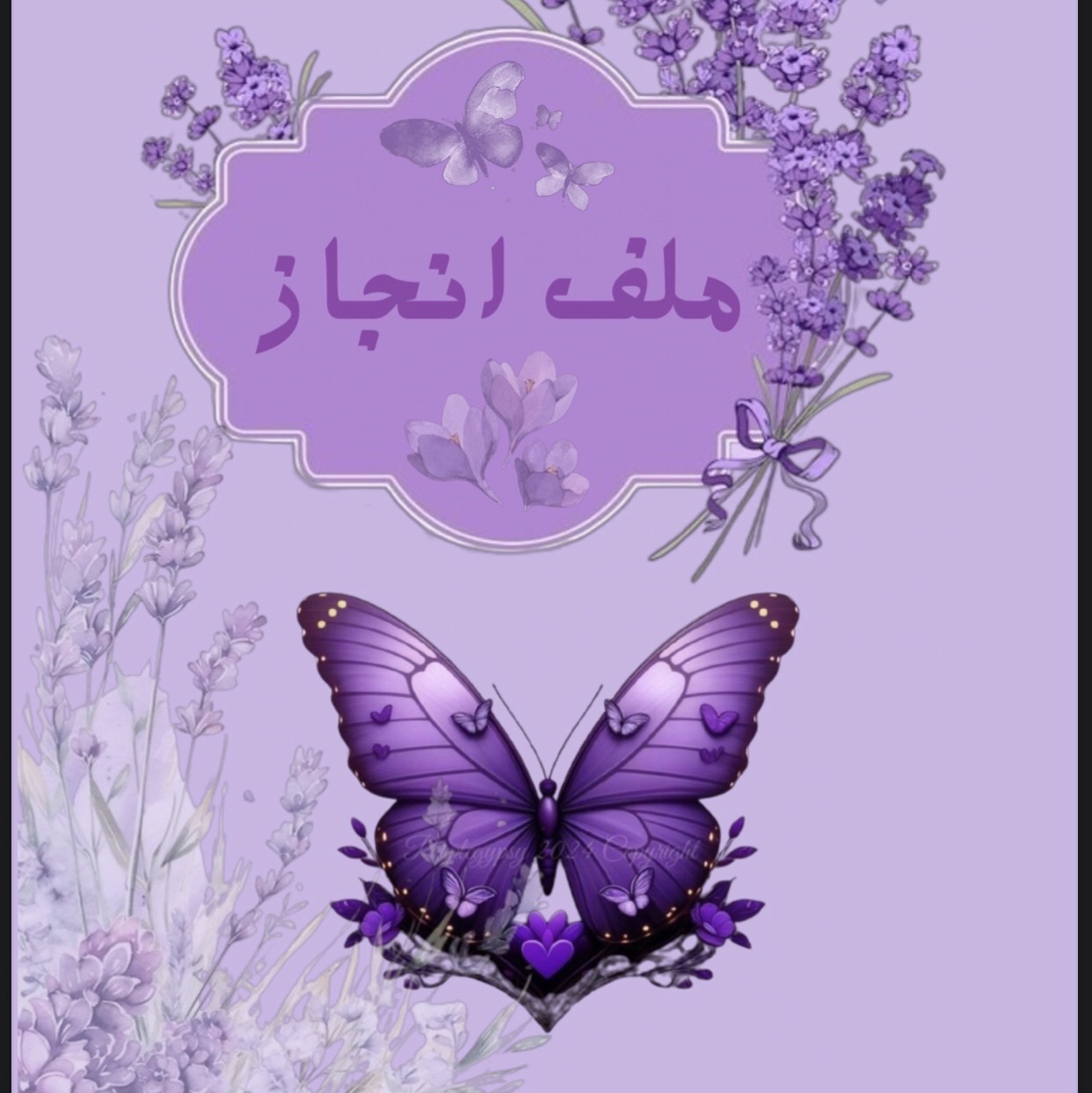ملف إنجاز  فراشة البنفسج