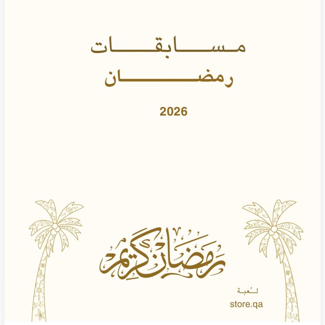 ✨ غبقة “وناسة رمضان🌙