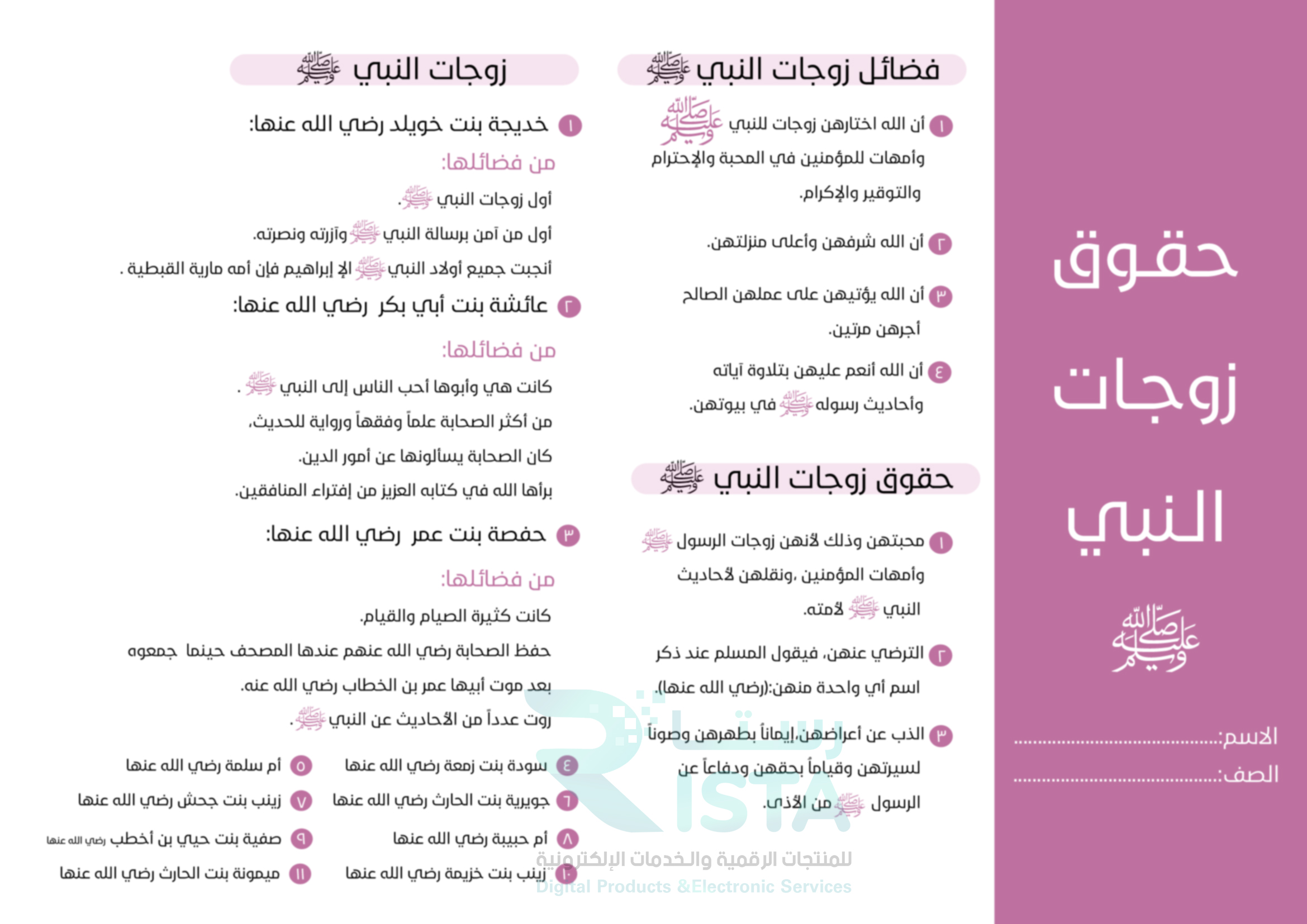 مطوية حقوق زوجات النبي صلى الله عليه وسلم دراسات إسلامية السادس الإبتدائي  الفصل الدراسي الثاني