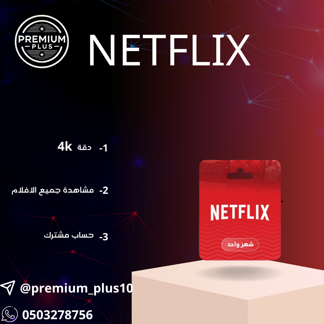 نتفلكس
