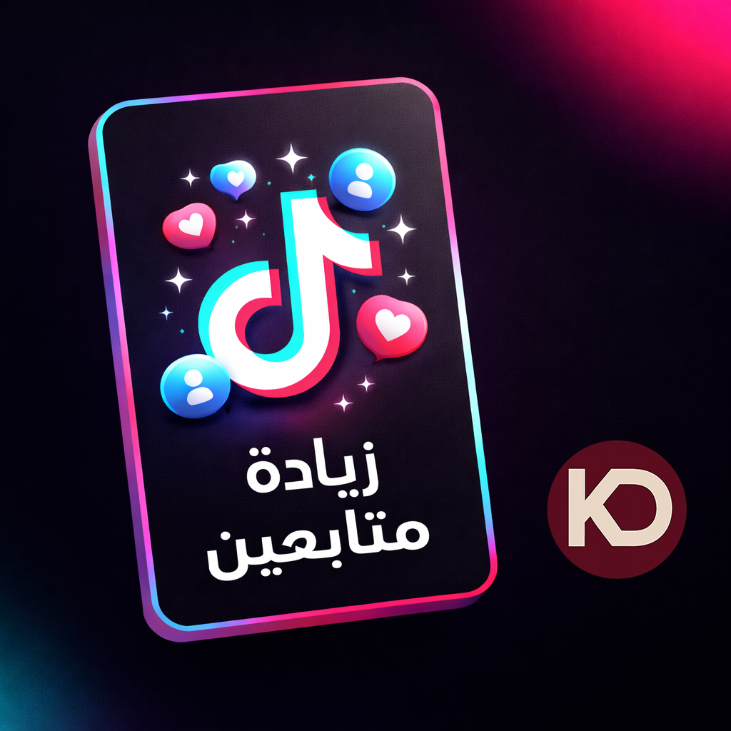 زيادة متابعين  تيك توك