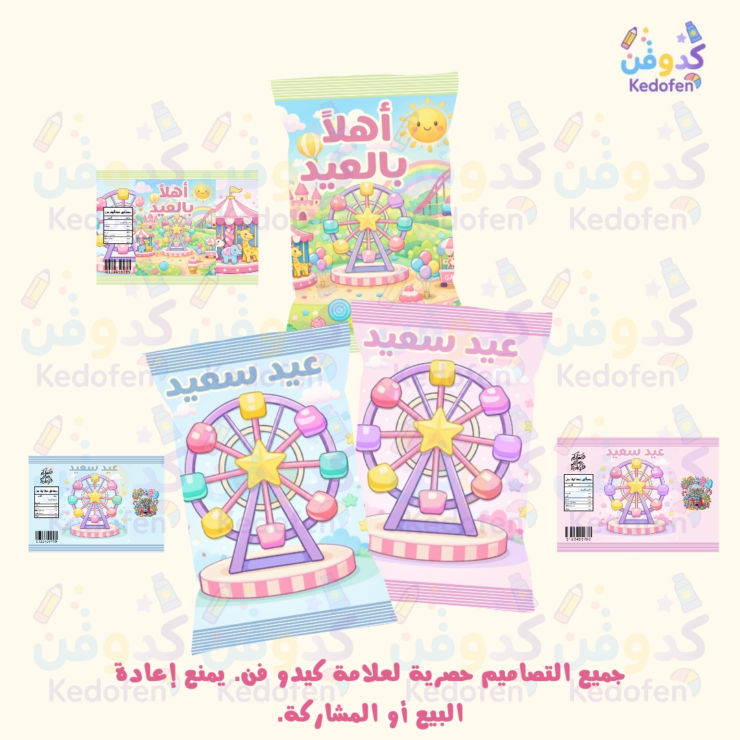 تصميم أكياس شبس توزيعات العيد للأطفال – ملف جاهز للطباعة PDF