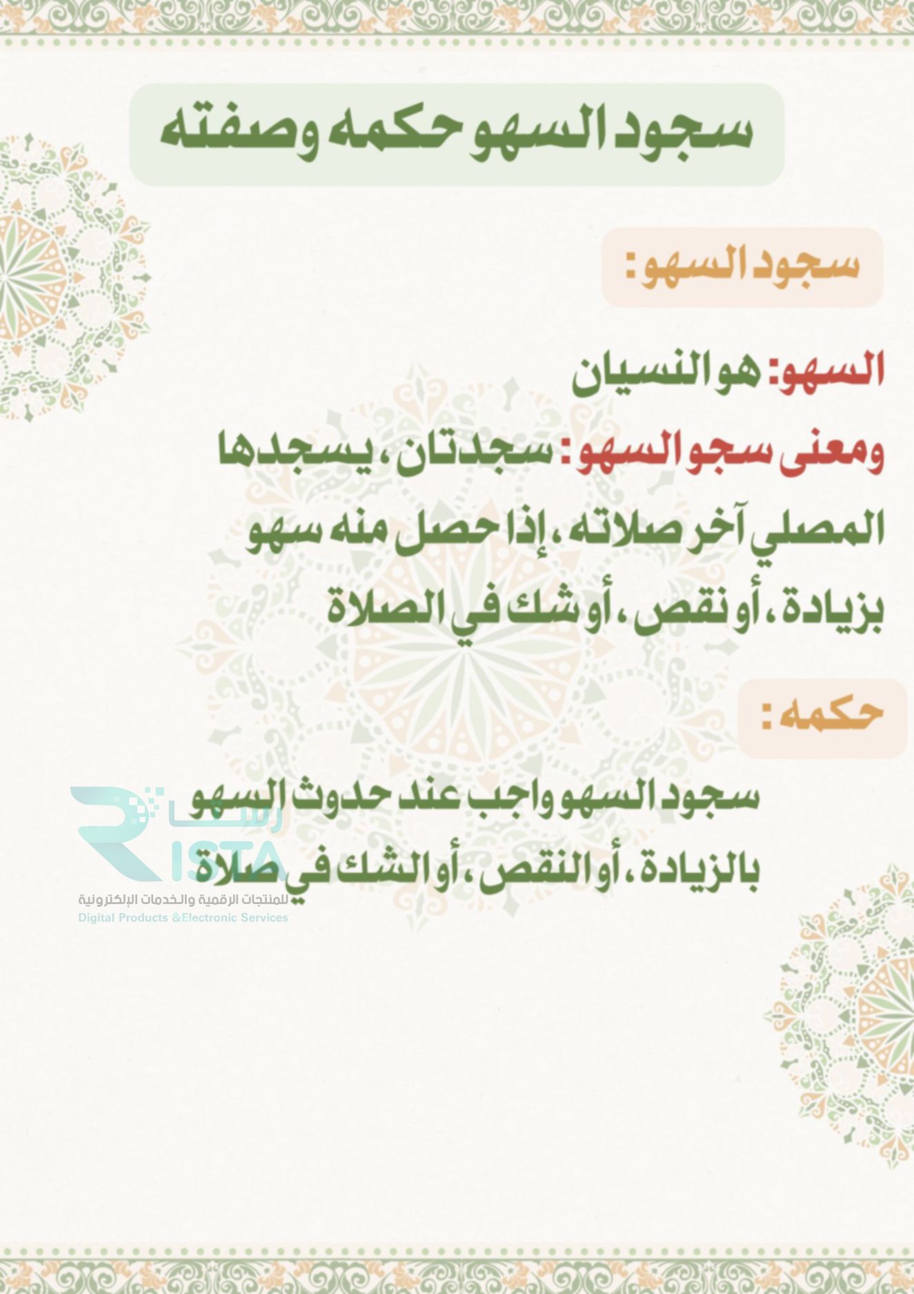 مطوية سجود السهو فقة دراسات اسلامية الصف الخامس ابتدائي  الفصل الدراسي الثاني