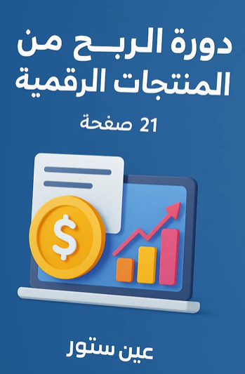 “اكسب من البيت! دليلك لبيع المنتجات الرقمية