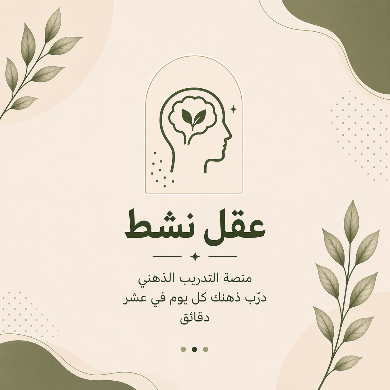 عقل نشِط - منصة تدريب ذهني تفاعلية بـ 10 ألعاب ذكية تعمل بدون إنترنت