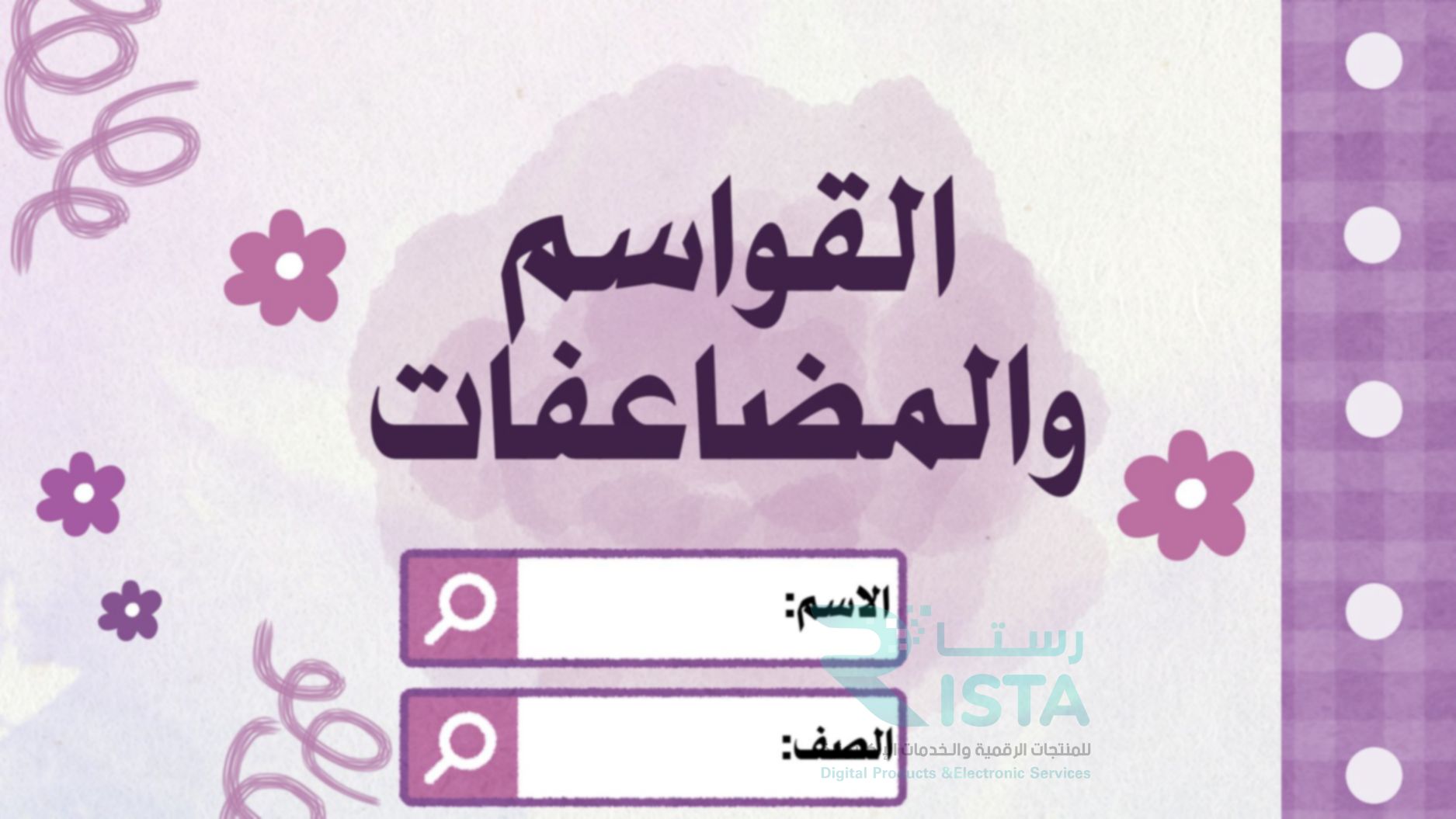 مطوية القواسم والمضاعفات رياضيات خامس ابتدائي الفصل الدراسي الثاني