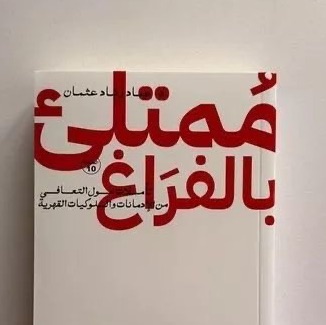 ممتلئ بالفراغ