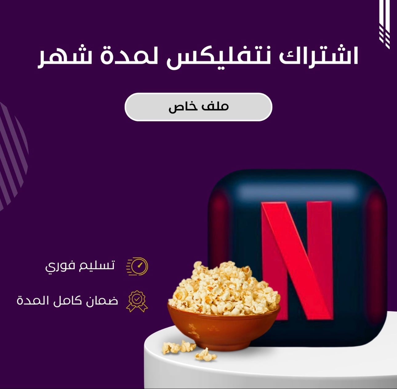 اشتراك نتفلكس شهر ملف خاص