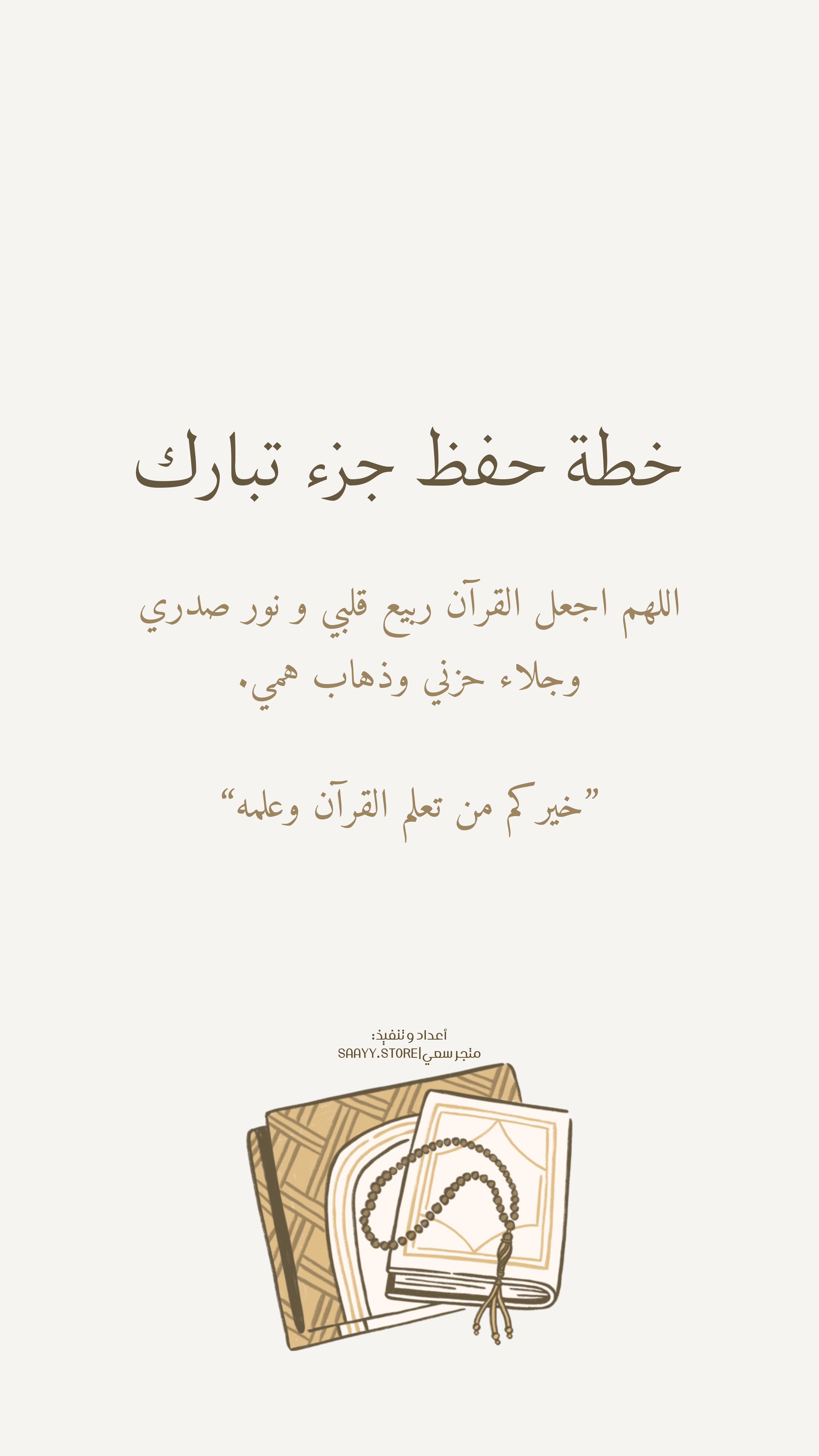 خطة حفظ جزء تبارك