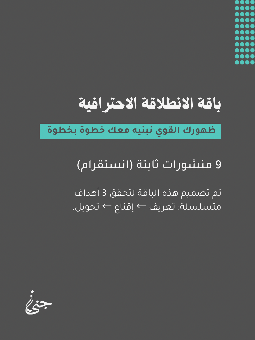 باقة الإنطلاقة الإحترافية ( 9 منشورات انستقرام )
