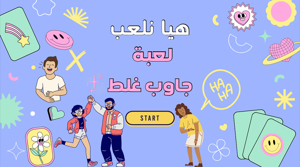 جاوب غلط ٥٠ سؤال تفاعلي ( بتنسيق شرائح عرض )PDF