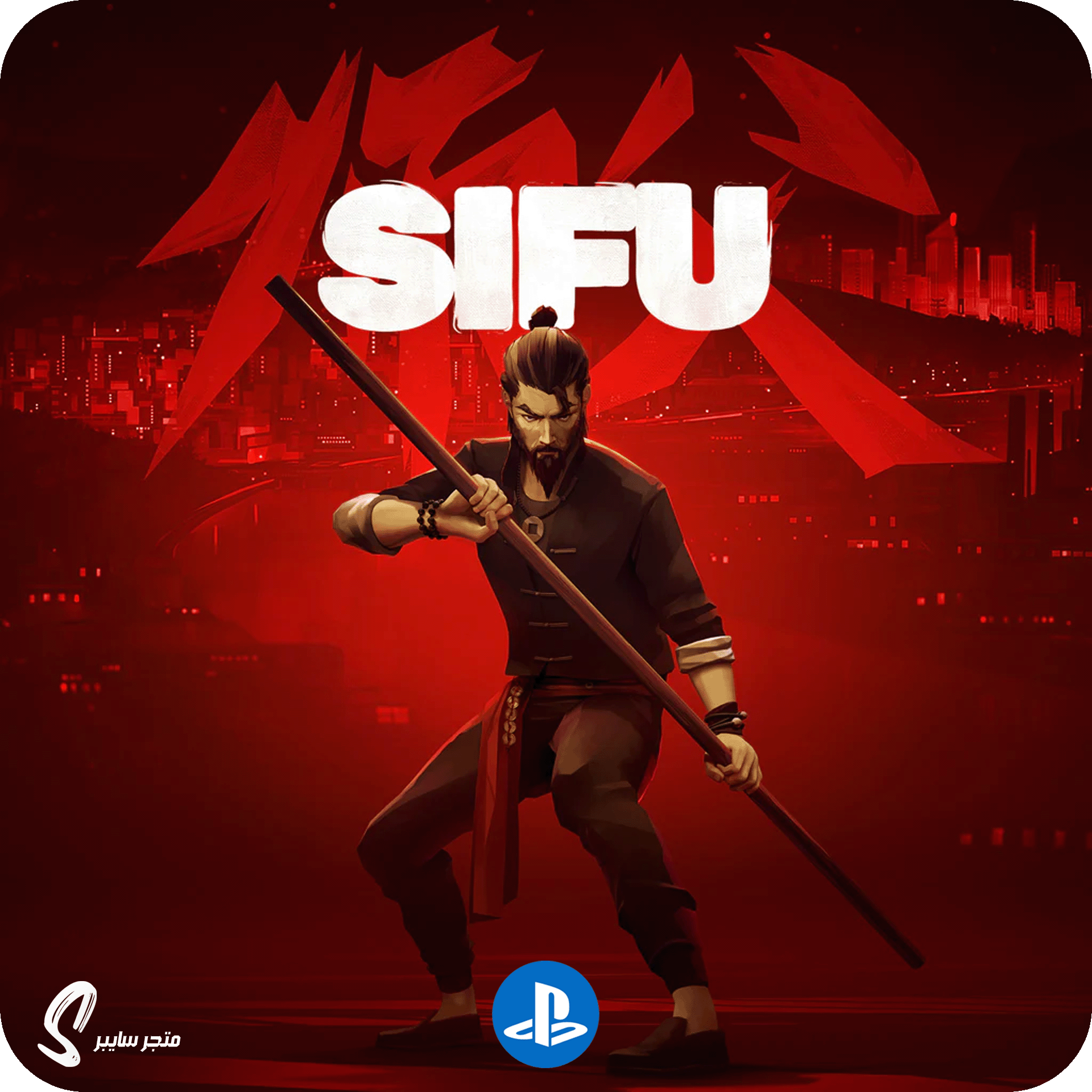 لعبة سيفو للبلاستيشن - Sifu