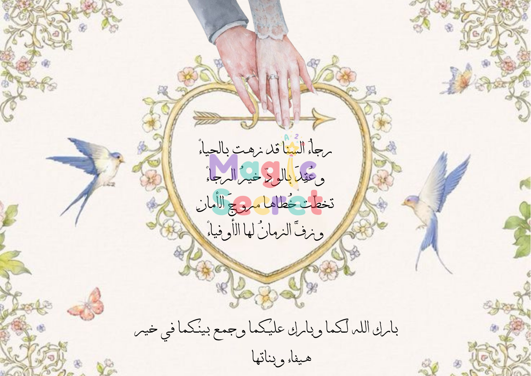 بطاقة تهنئة زفاف مخصصة بقصيدة