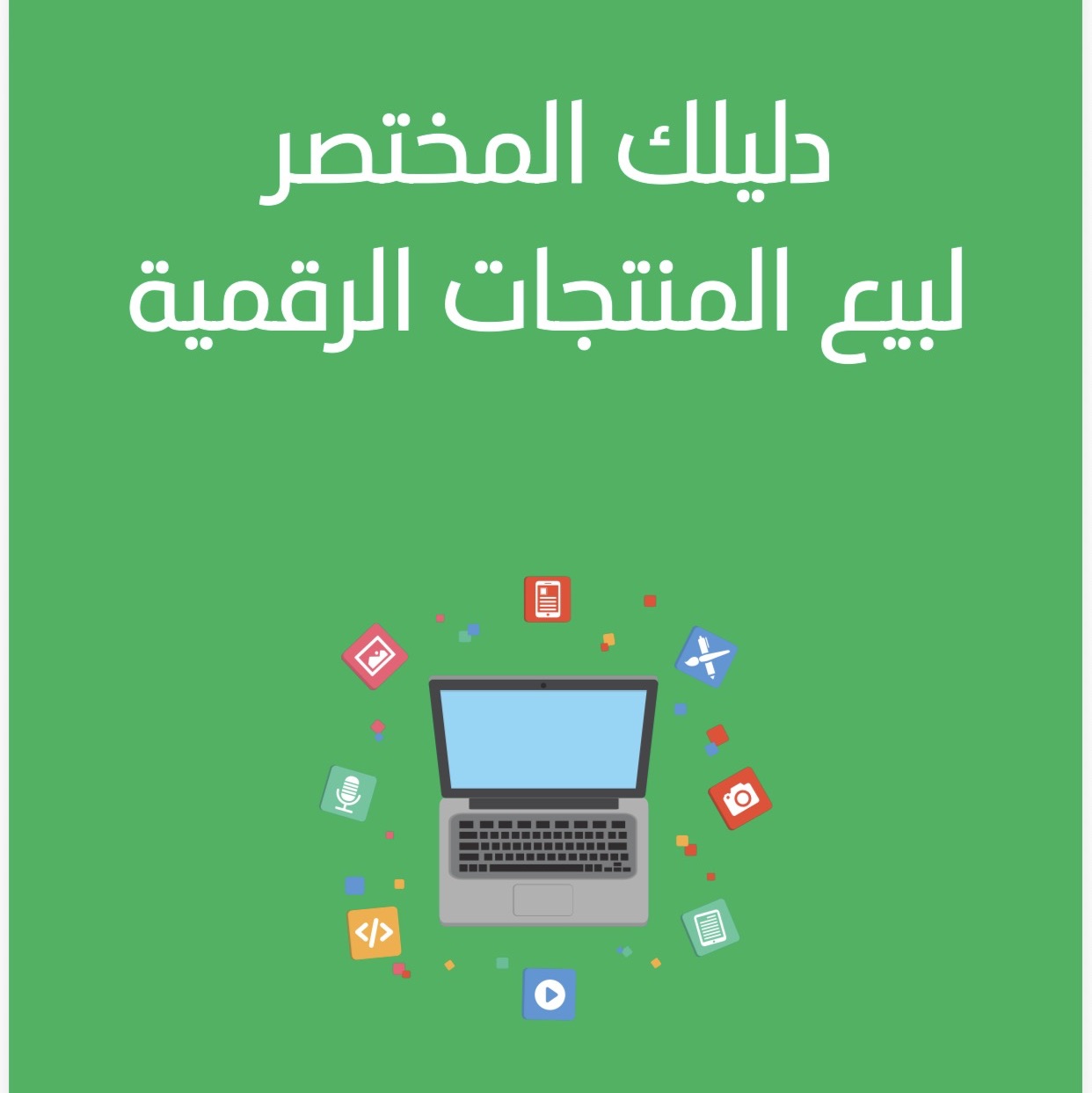 دليلك المختصر لبيع المنتجات الرقمية