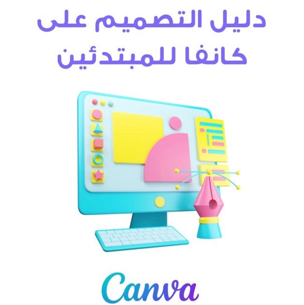 التصميم والابداع مع كانفا