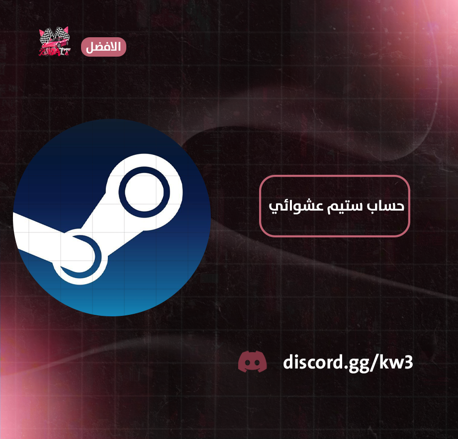 حساب ستيم عشوائي