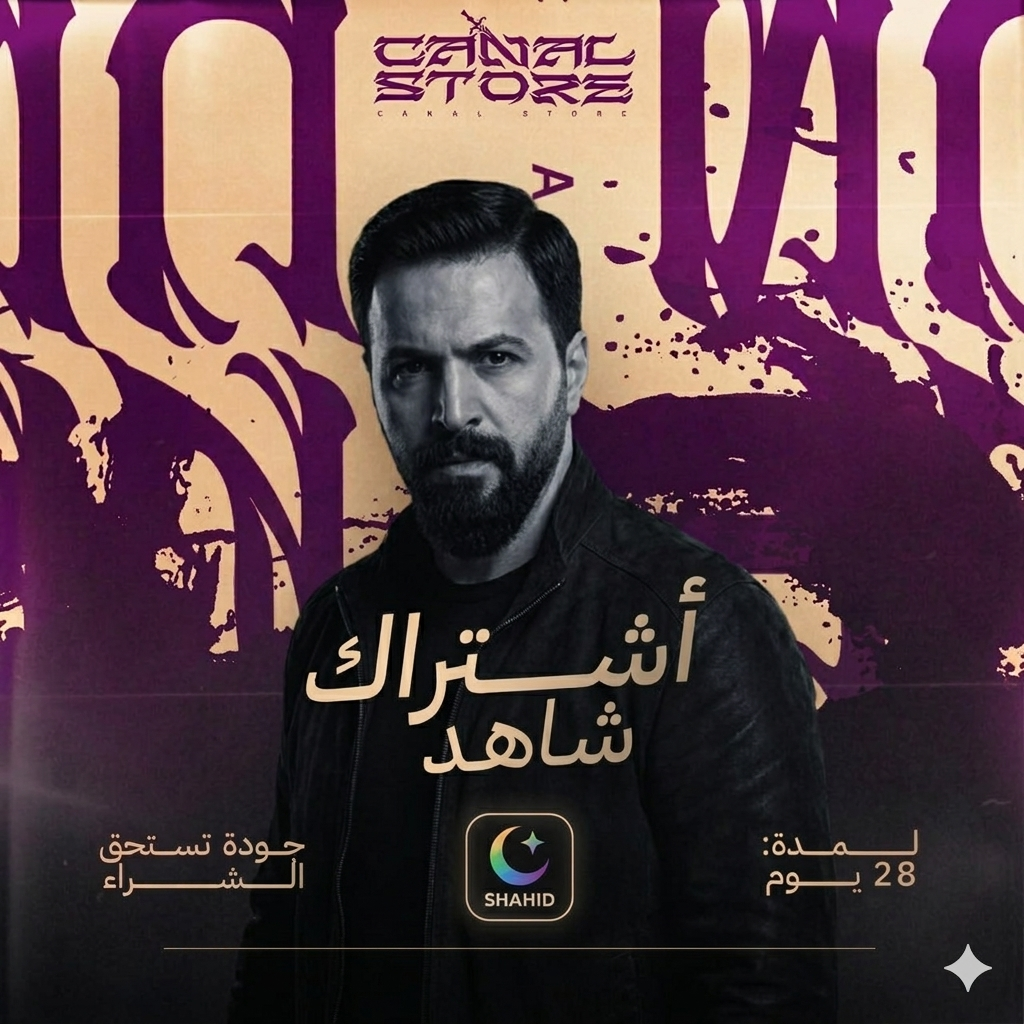 اشتراك شاهد - شهرين