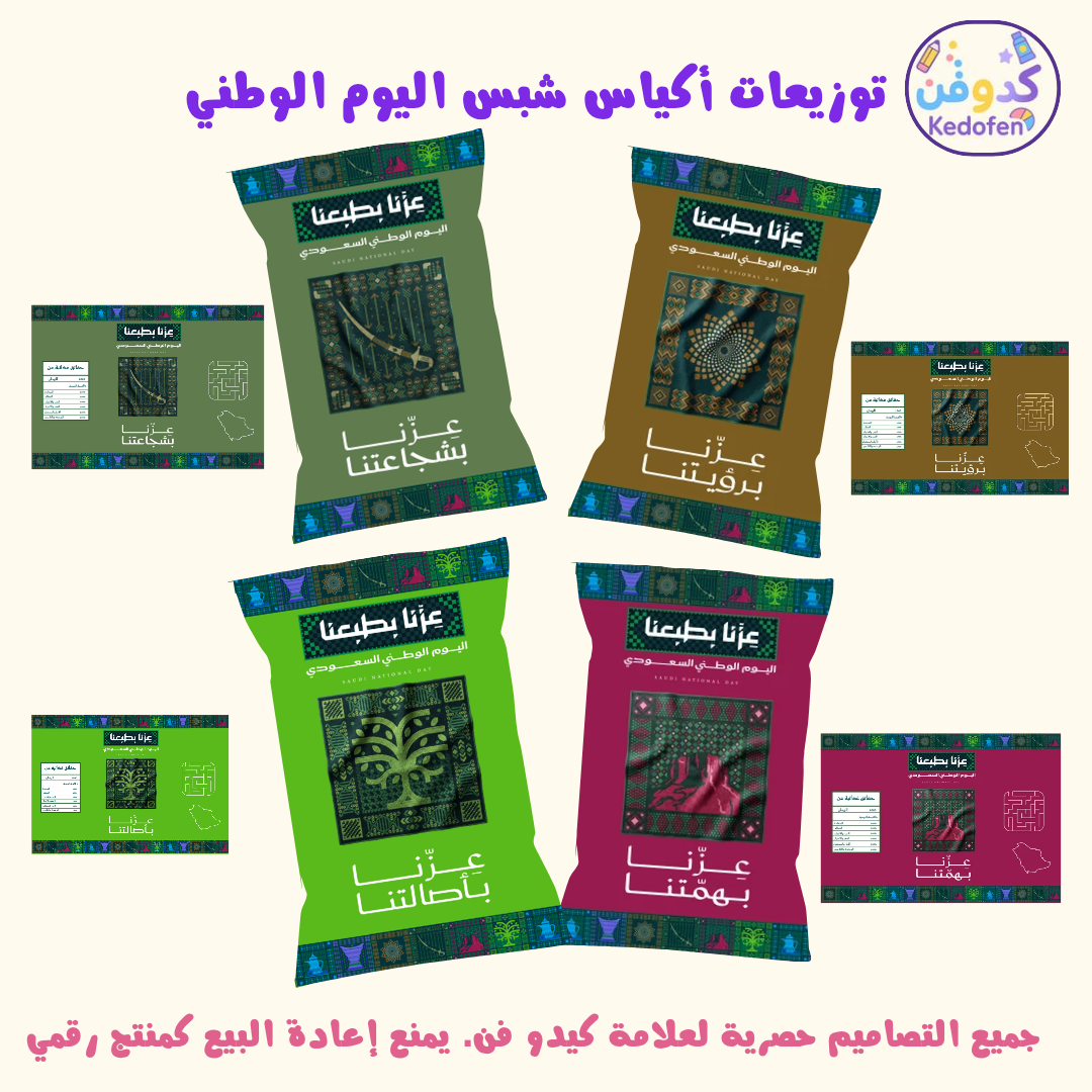 توزيعات اليوم الوطني السعودي | تصميم أكياس شبس جاهزة للطباعة | ملف PDF