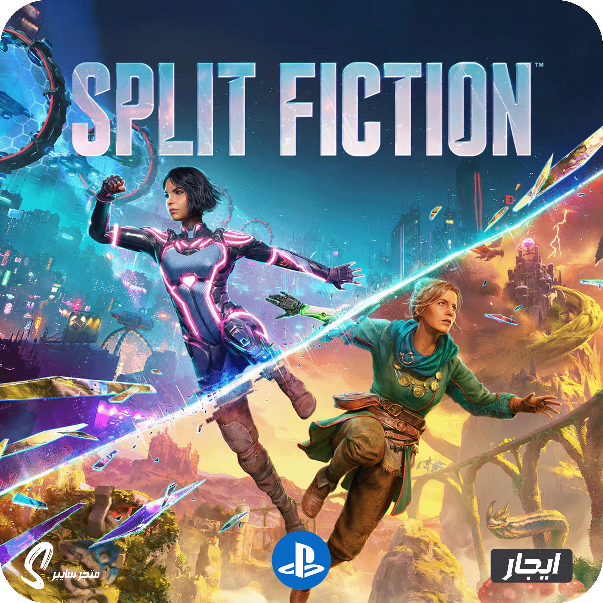 ايجار لعبة سبليت فيكشن للبلاستيشن - Split Fiction