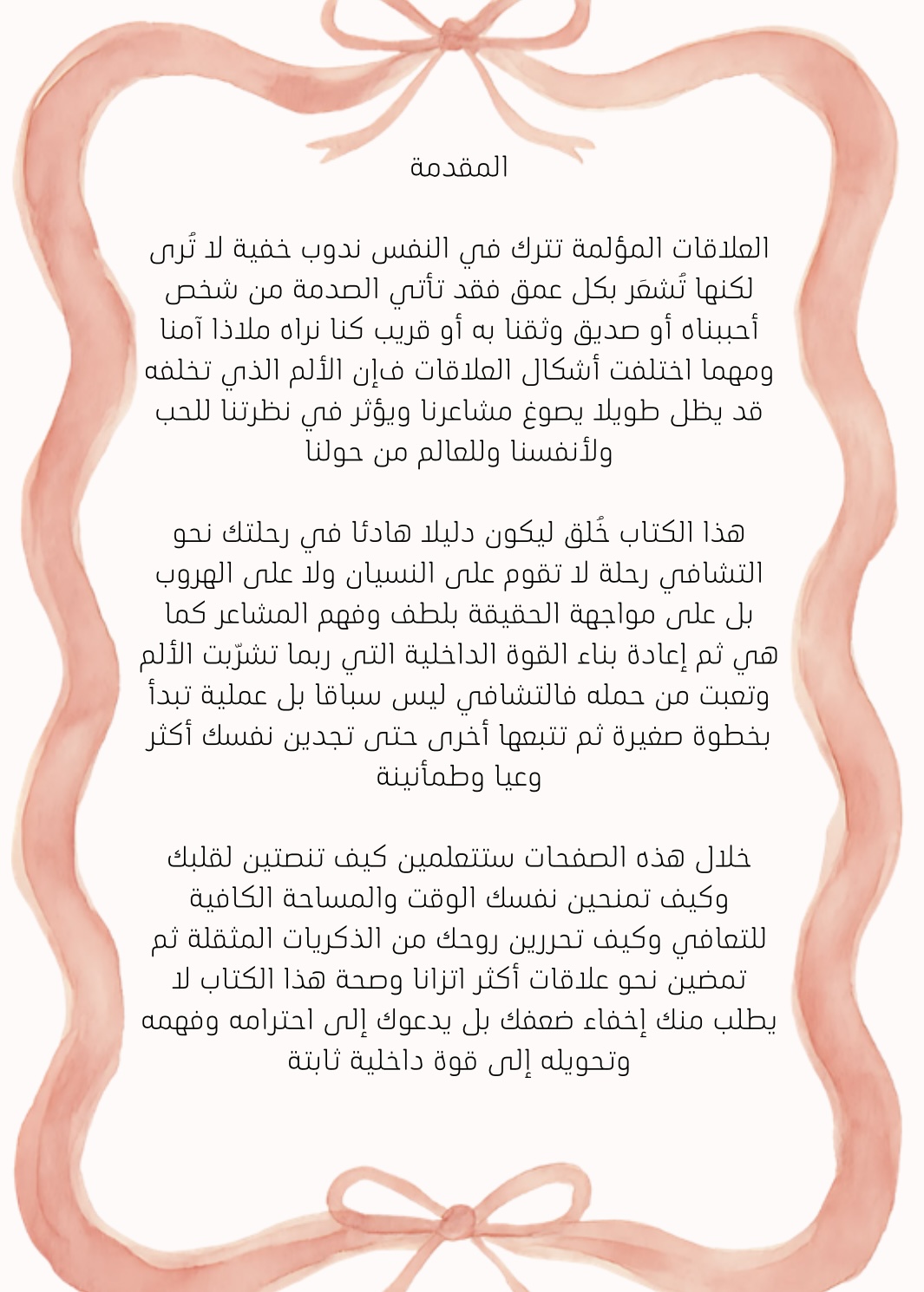 ملف التحرر من الصدمات والعلاقات السامة