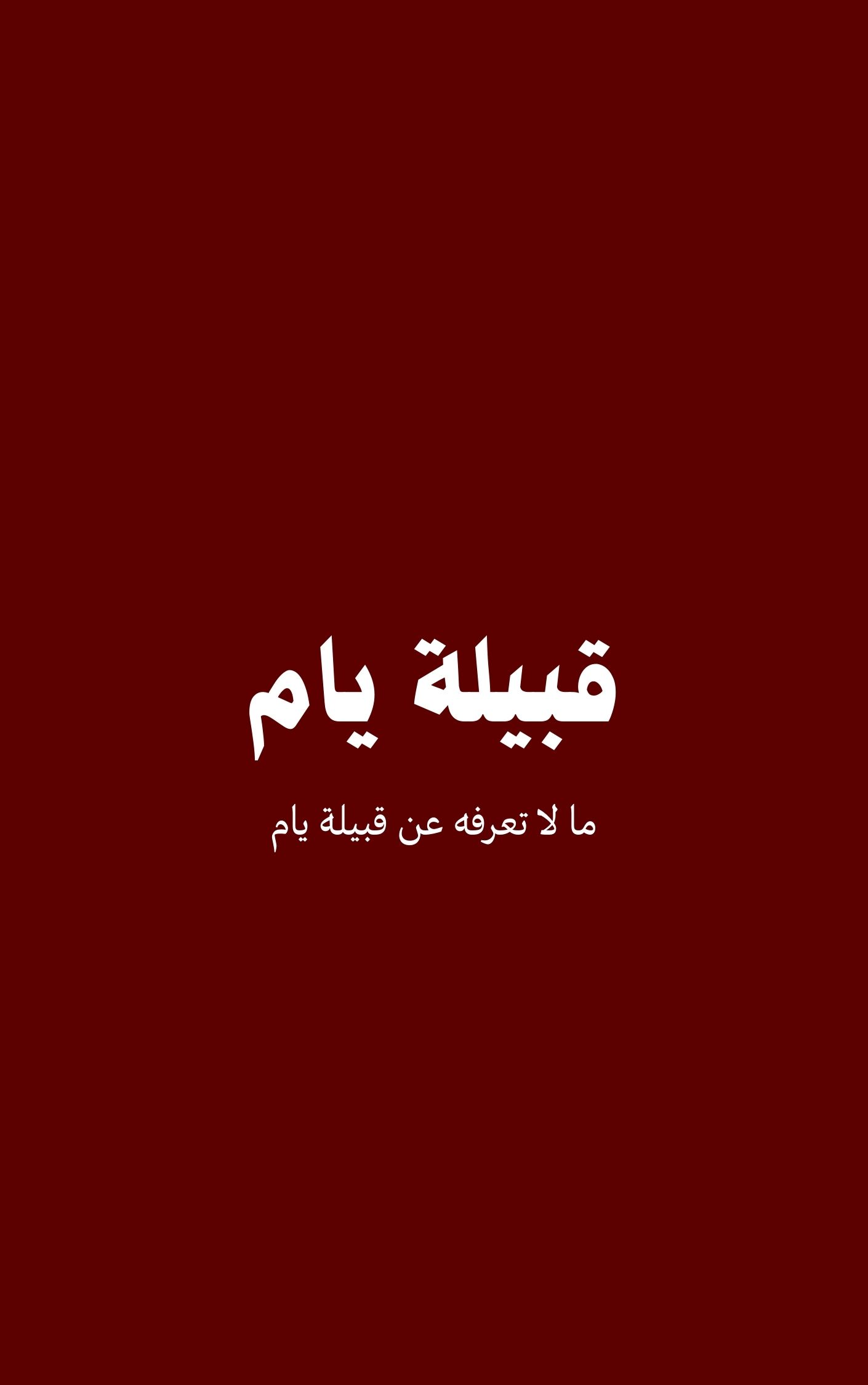 قبيلة يام