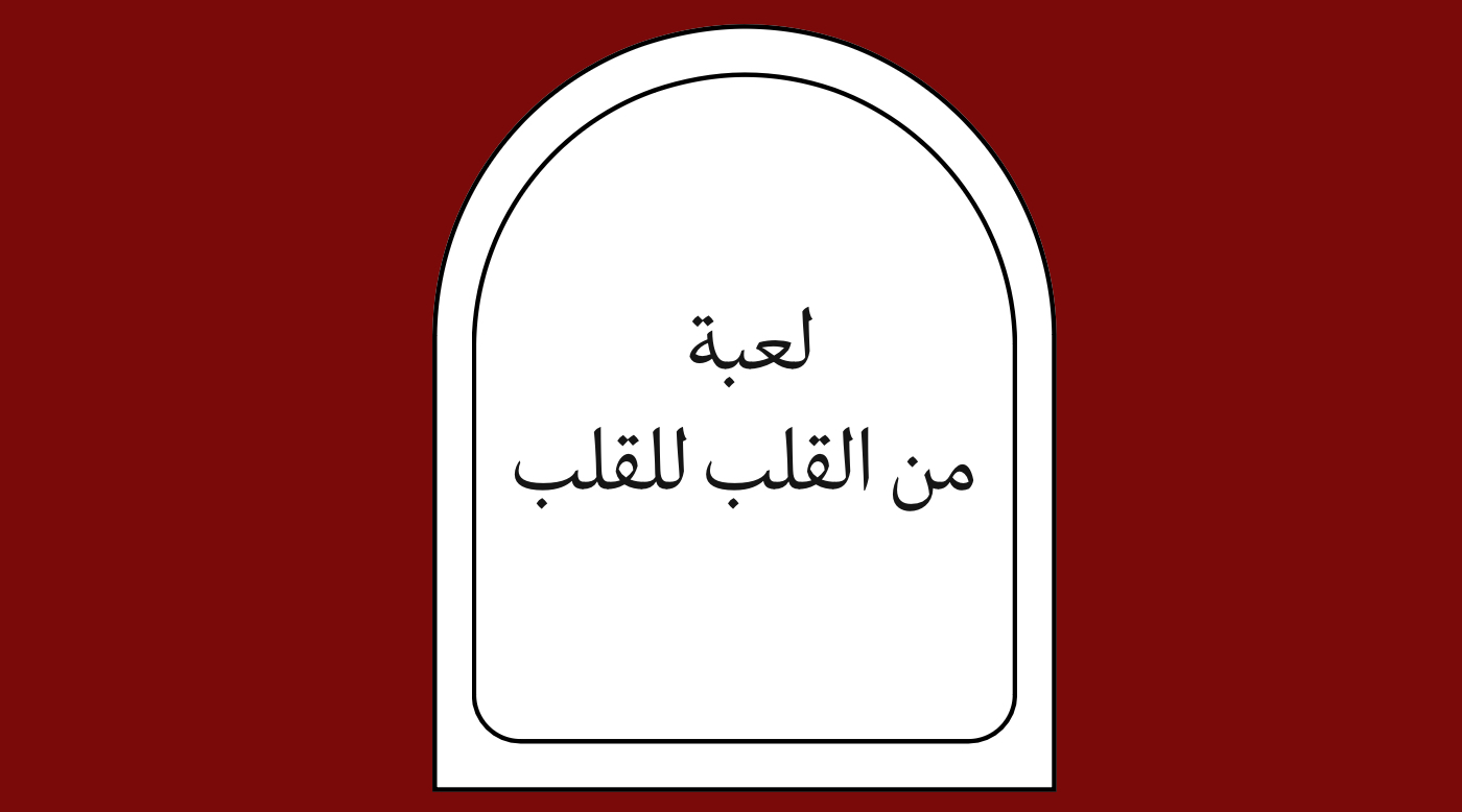 لعبة من القلب للقلب