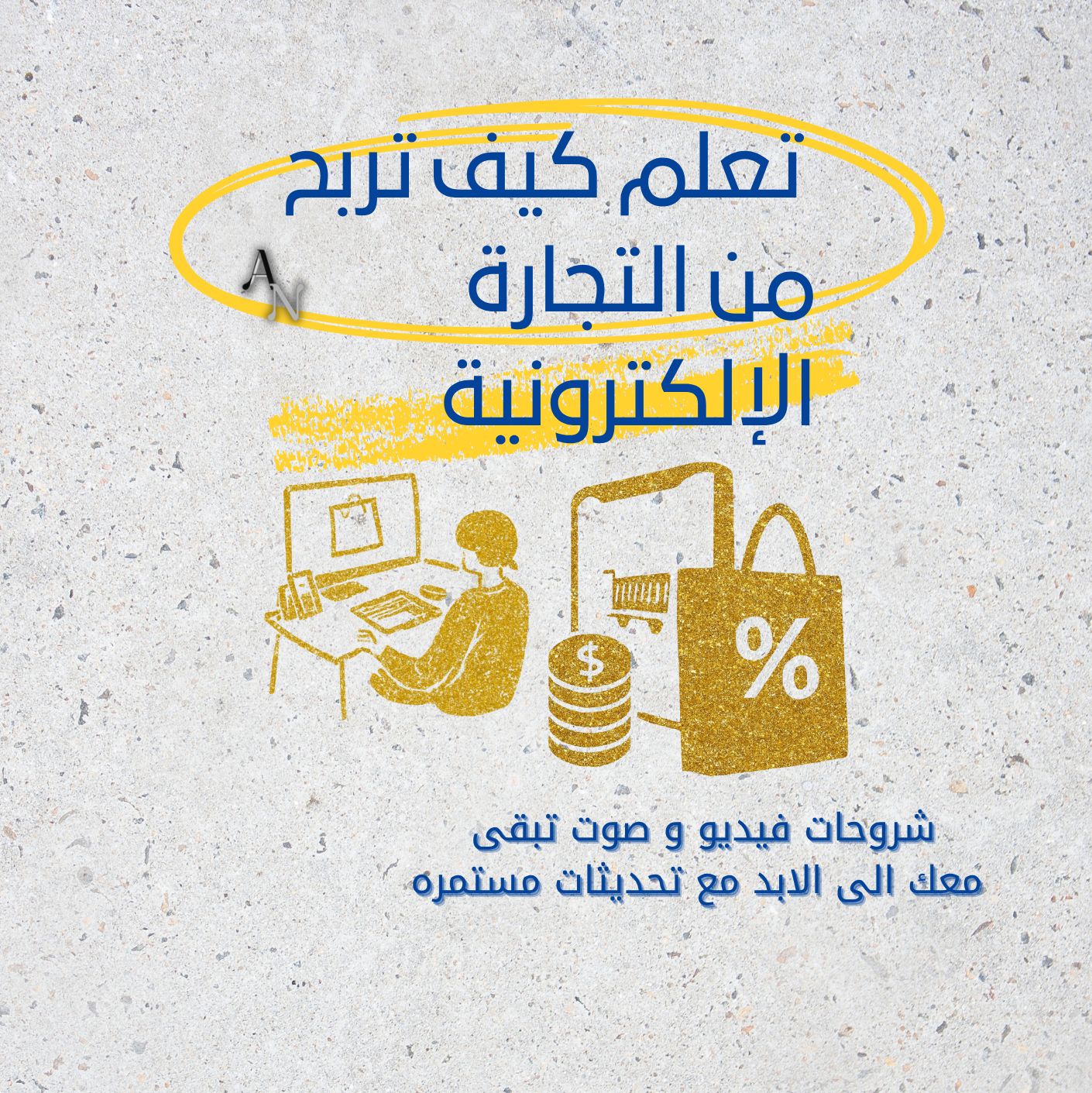 دورة AN للمنتجات الرقمية