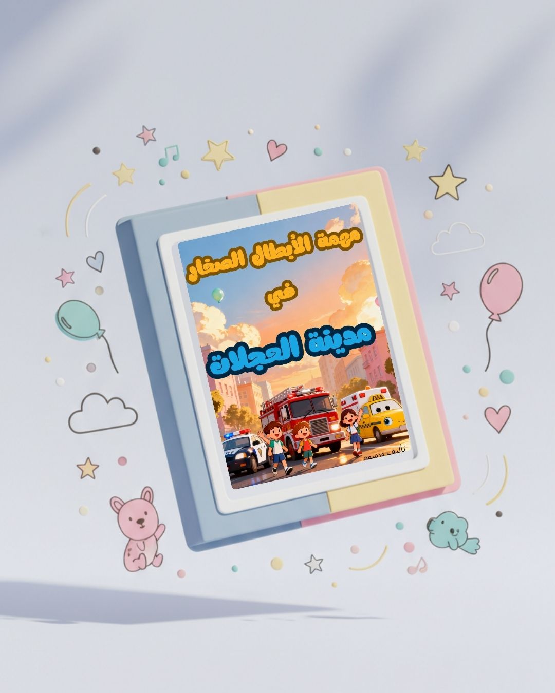 مدينة العجلات – كتاب تلوين للأطفال (من 3 إلى 7 سنوات)