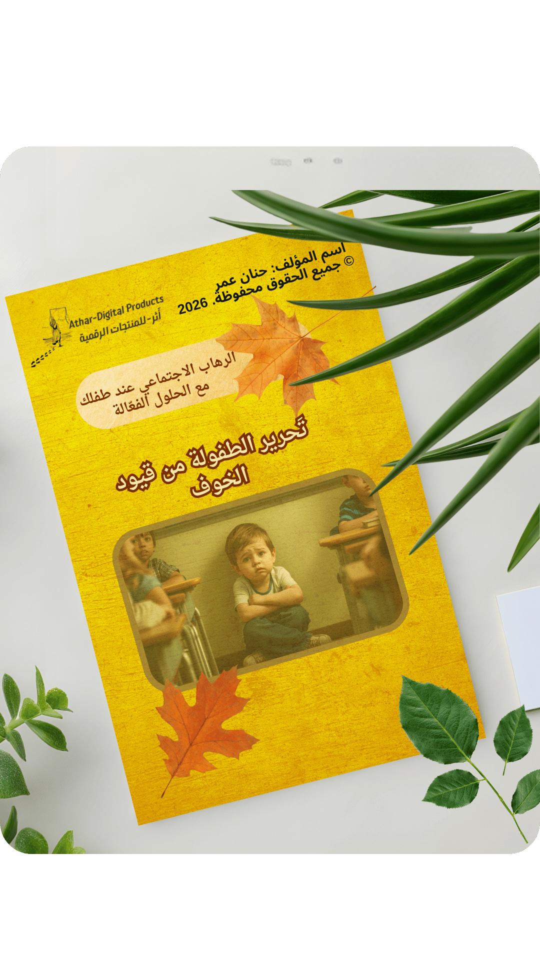 الرهاب الاجتماعي عند طفلك  مع الحلول الفعّالة