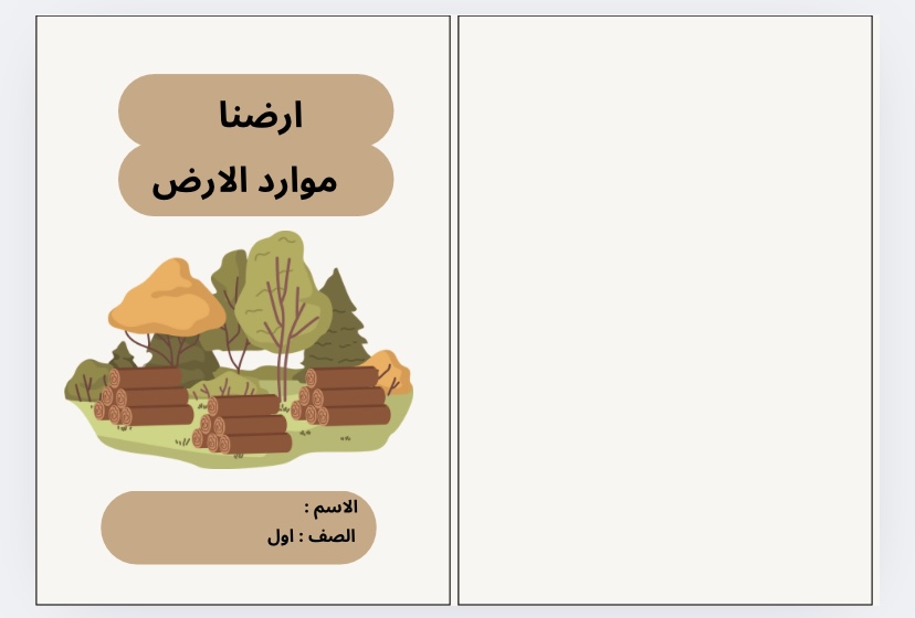 مطوية موارد الارض علوم صف اول الفصل الدراسي الاول