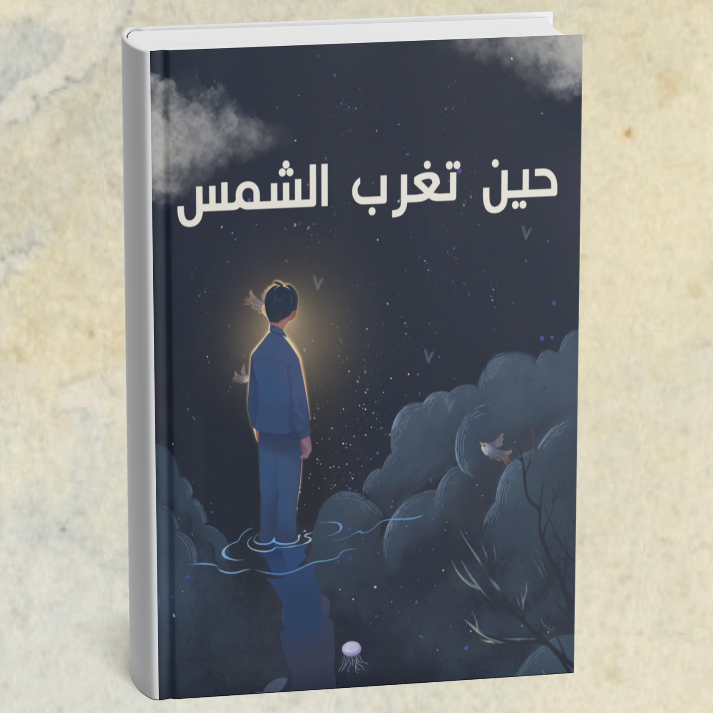 قصة حين تغرب الشمس