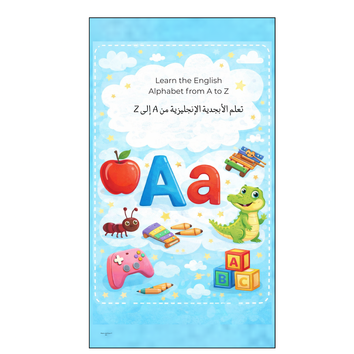 تعليم الحروف الإنجليزية من A إلى Z