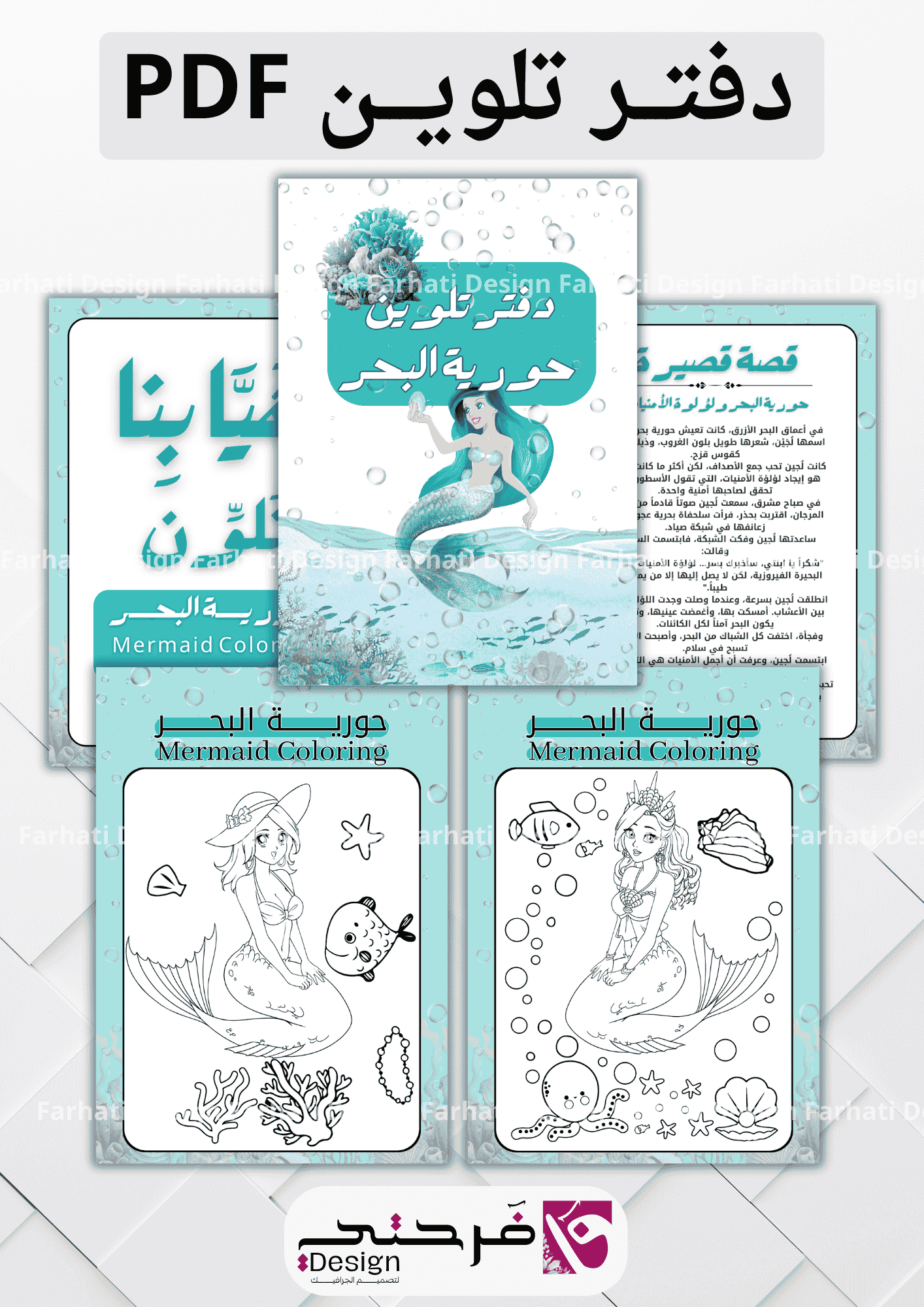 دفتر تلوين حورية البحر