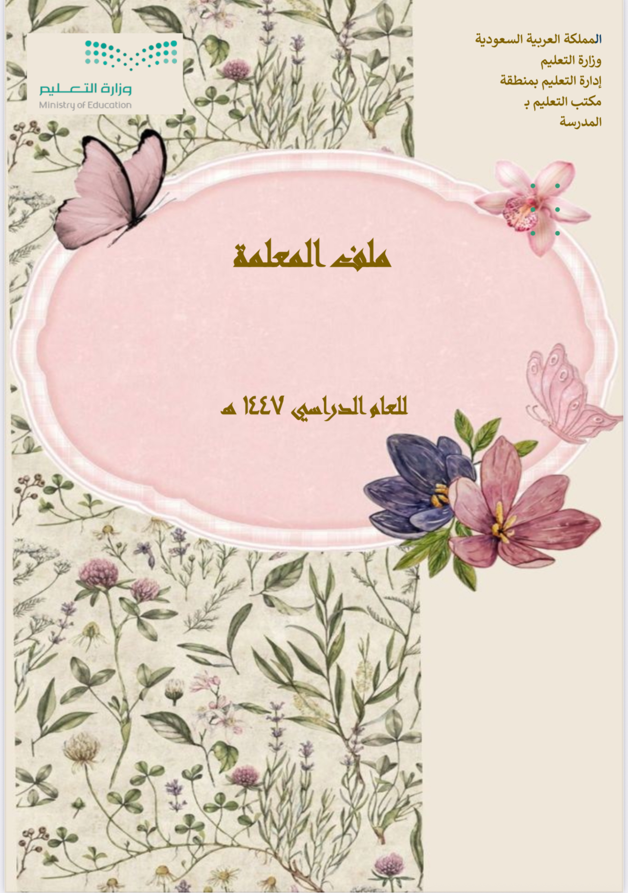 ملف الأداء المهني للمعلم وفق معايير الأداء (ملف الشواهد )